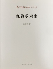 红海求索集_中国艺术研究院学术文库