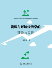 资源与环境经济学的理论与实践