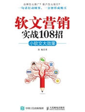 软文营销实战108招小软文大效果