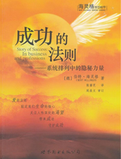 成功的法则——系统排列中的隐秘力量