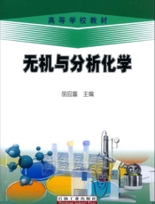 无机与分析化学
