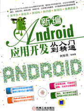 新编Android应用开发从入门到精通