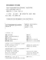 知识产权商务调查手段合法性研究