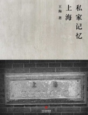 王海-上海私家记忆