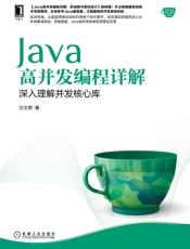 Java高并发编程详解：深入理解并发核心库