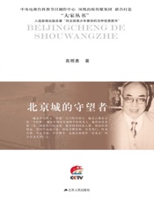 北京城的守望者：侯仁之传