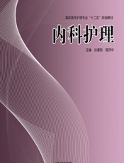 内科护理 - 孙建勋，郭茂华