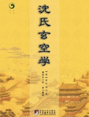 沈氏玄空学