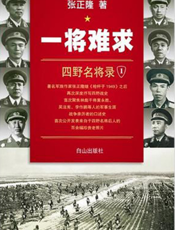 一将难求——四野名将录(1)