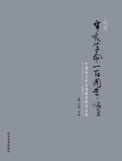 纪念辛亥革命100周年_中国画名家台湾邀请展作品集