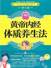 黄帝内经体质养生法-杨力