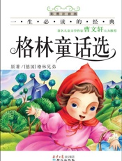一生必读的经典•格林童话选