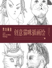 黑白画意——创意猫咪插画绘 - 爱林博悦