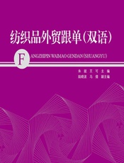 纺织品外贸跟单（双语） - 朱挺;王可