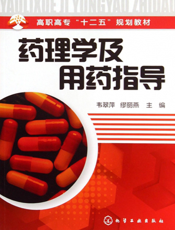 药理学及用药指导