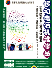 移动电话机维修员职业技能鉴定考核试题库（理论试题+技能试题+模拟试卷）