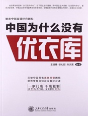 中国为什么没有优衣库——解密中国式连锁经营困局