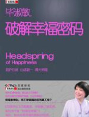 破解幸福密码 - 毕淑敏