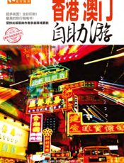 香港·澳门自助游（2012-2013版）