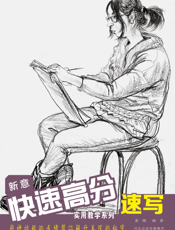 新意快速高分——速写