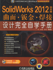 SolidWorks_2012中文版曲面·钣金·焊接设计完全自学手册