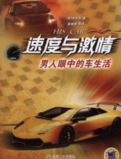 速度与激情——男人眼中的车生活