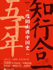 《知行合一五千年：度阴山讲中国史》---度阴山