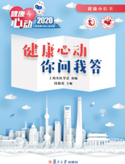 健康心动·你问我答