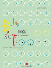 盲点（Smart系列） - [美]马扎林·贝纳基 & [美]安东尼·格林沃