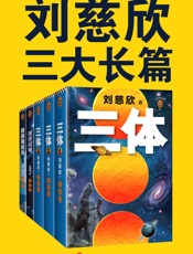 刘慈欣三大长篇代表作