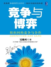 竞争与博弈：组织间的竞争与合作
