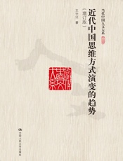 近代中国思维方式演变的趋势（增订版）（当代中国人文大系）（中国近代哲学的经典之作） - 王中江