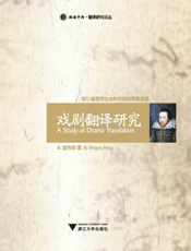 戏剧翻译研究