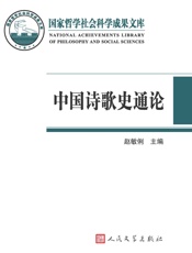 中国诗歌史通论
