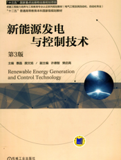 新能源发电与控制技术_第3版