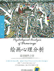 绘画心理分析：追寻画外之音