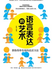 语言表达的艺术：教你简单有效的说话方法