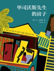 V.S.奈保尔：毕司沃斯先生的房子