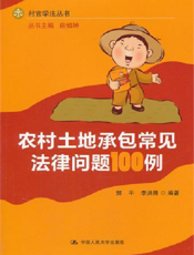 农村土地承包常见法律问题100例