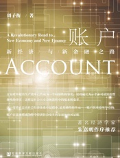 账户——新经济与新金融之路