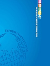 教育信息化促进教学改革的保障体系研究 - 解继丽等