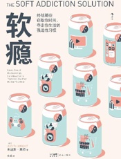 软瘾：终结那些窃取你时间、夺走你生活的强迫性习惯