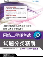 全国计算机技术与软件专业技术资格考试用书_网络工程师考试试题分类精解