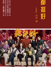 都挺好——阿耐