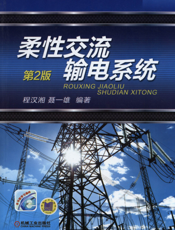柔性交流输电系统（第2版）