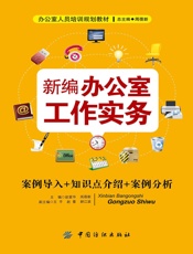 新编办公室工作实务