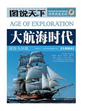 大航海时代_探险与征服