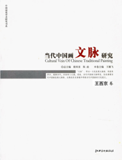 当代中国画文脉研究：王西京卷