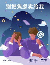 别把焦虑卖给我