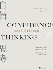 自信思考——你的自信不需要任何根据。 - 泉忠司